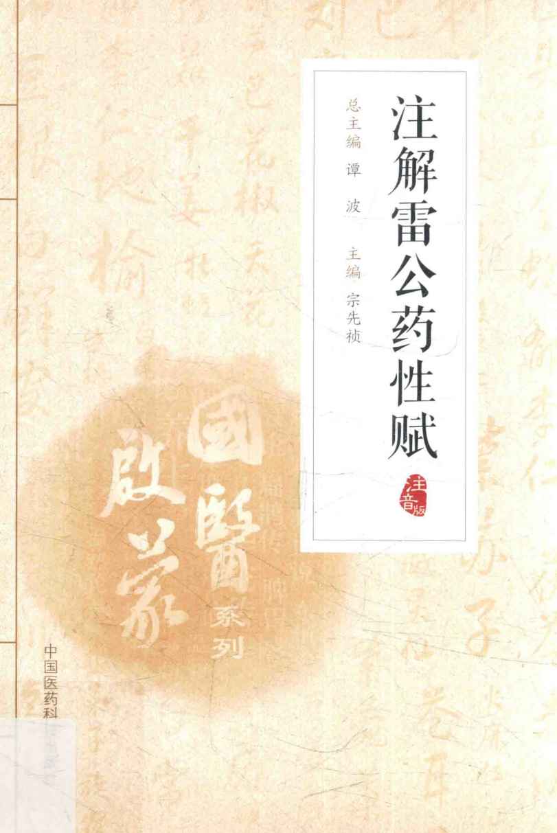 国医启蒙系列  注解雷公药性赋  注音版